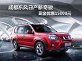 成都東風(fēng)日產(chǎn)新奇駿 現(xiàn)金優(yōu)惠15000元