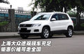 上海大眾途觀現車充足  鉅惠價可走全國
