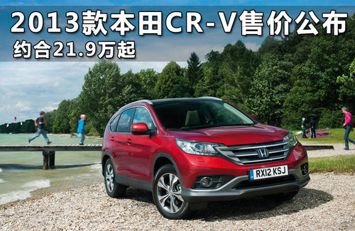 2013款本田CR-V售价公布 约合21.9万起