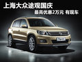 上海大眾途觀國慶最高優惠2萬元 有現車