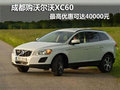成都購沃爾沃XC60 最高優(yōu)惠可達(dá)40000元