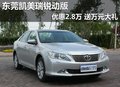 東莞凱美瑞銳動版優惠2.8萬 送萬元大禮