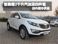 智跑購車贈2千升汽油送四件套 現車銷售