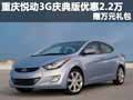 重慶悅動3G慶典版優(yōu)惠2.2萬 贈萬元禮包