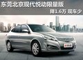 東莞北京現(xiàn)代悅動限量版降1.6萬 現(xiàn)車少