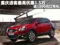 重慶逍客最高優(yōu)惠1.5萬 送1800元訂車禮