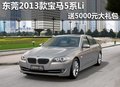 东莞2013款宝马5系Li 送5000元大礼包
