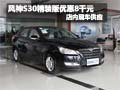 風神S30車展購車享優惠8000元 現車銷售