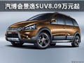 東盟汽博會(huì) 東風(fēng)風(fēng)行景逸SUV8.09萬(wàn)元起