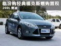臨汾購經典福克斯獲贈購置稅+200L燃油