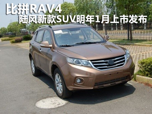 比拼RAV4 陆风新款SUV明年1月上市发布
