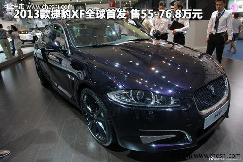 2013款捷豹XF全球首发 售价55-76.8万元
