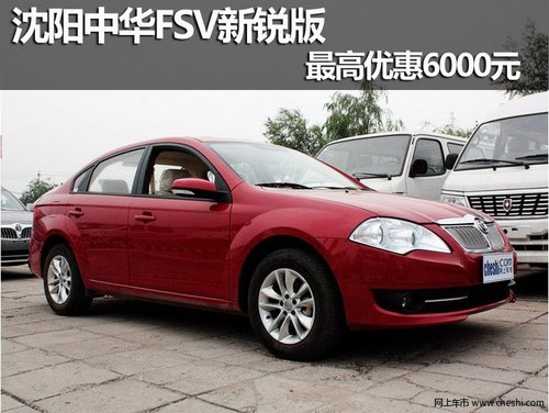 沈阳中华FSV 1.5L车型 最高优惠6000元