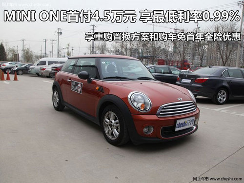 MINI ONE首付4.5万元 享最低利率0.99%