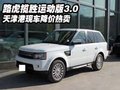 路虎攬勝運動版3.0 天津港現(xiàn)車降價熱賣