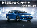太原東本思域現(xiàn)車供應(yīng) 享分期2年0利率