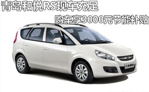 青岛和悦RS现车充足 购车享3000元补贴