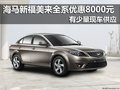 海馬福美來(lái)全系優(yōu)惠8000元 有少量現(xiàn)車