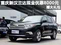 重慶新漢蘭達(dá)現(xiàn)金優(yōu)惠8000元 贈(zèng)大禮包