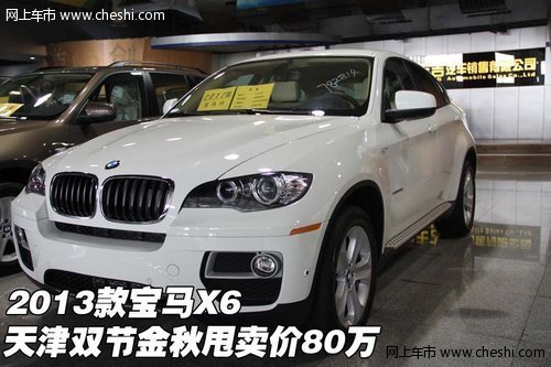 2013款宝马X6  天津双节金秋甩卖价80万
