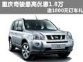 重慶奇駿最高優(yōu)惠1.8萬 送1800元訂車禮