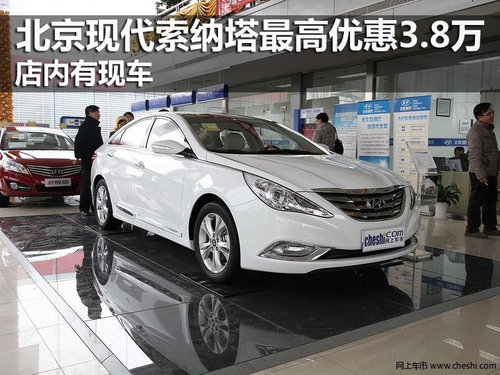 北京现代新索纳塔优惠3.8万 店内有现车