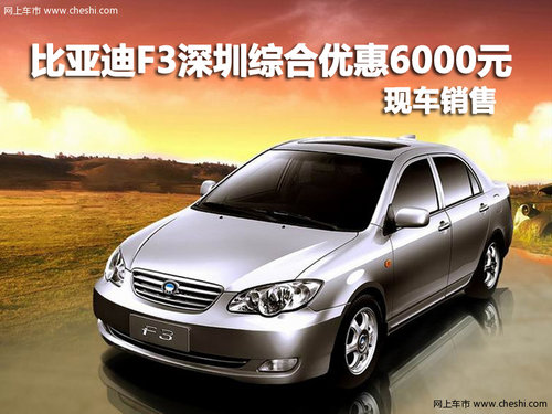 比亚迪F3深圳综合优惠6000元 现车销售
