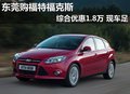 東莞購福特福克斯綜合優惠1.8萬 現車足