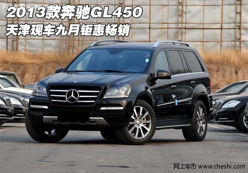 2013款奔驰GL450 天津现车九月钜惠畅销