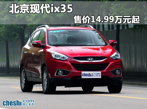 北京现代ix35 售14.99万元起
