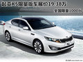 起亞K5限量版車展價19.38萬 限量1000臺
