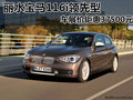 麗水寶馬116i領(lǐng)先型 車展價鉅惠37500元