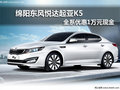 綿陽東風悅達起亞K5車型全系優(yōu)惠1萬元