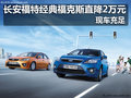 長(zhǎng)安福特經(jīng)典福克斯直降2萬(wàn)元 現(xiàn)車充足