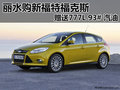 麗水購(gòu)新福特福克斯 贈(zèng)送777L 93# 汽油