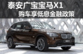 泰安廣寶寶馬X1購(gòu)車享低息金融政策