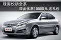 珠海悅動現(xiàn)金優(yōu)惠10000元送5000元大禮