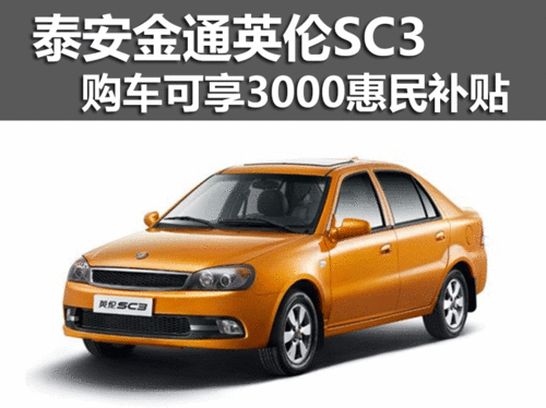 泰安英伦SC3 购车可享3000惠民补贴