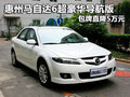 惠州馬自達(dá)6超豪華導(dǎo)航版包牌直降5萬(wàn)元