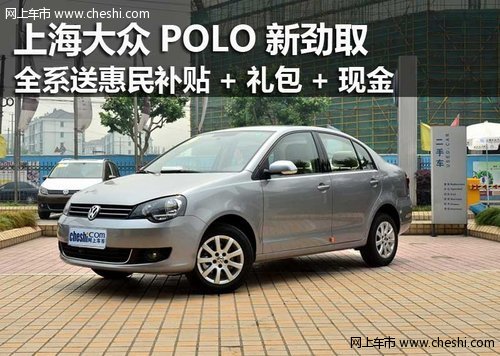 鄂市上海大众POLO新劲取全系享巨幅优惠