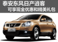 泰安逍客購車可享現(xiàn)金優(yōu)惠和精美禮包