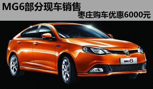 MG6部分现车销售 枣庄购车优惠6000元