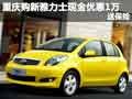 重慶購新雅力士現(xiàn)金優(yōu)惠1萬元 送保險