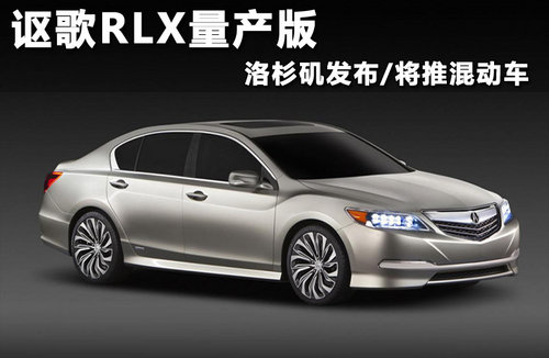 讴歌RLX量产版 洛杉矶发布/将推混动车