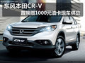 東風本田CR-V置換贈1000元油卡現車供應