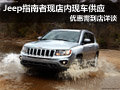 大同Jeep指南者有現(xiàn)車 優(yōu)惠需到店詳談