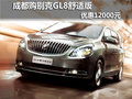 成都購別克GL8舒適版 優(yōu)惠12000元