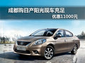 成都購日產陽光現車充足 優惠11000元