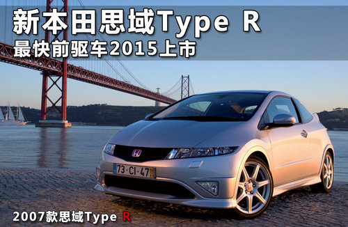 新本田思域Type R 最快前驱车2015上市