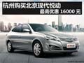 杭州購買北京現(xiàn)代悅動 最高優(yōu)惠16000元